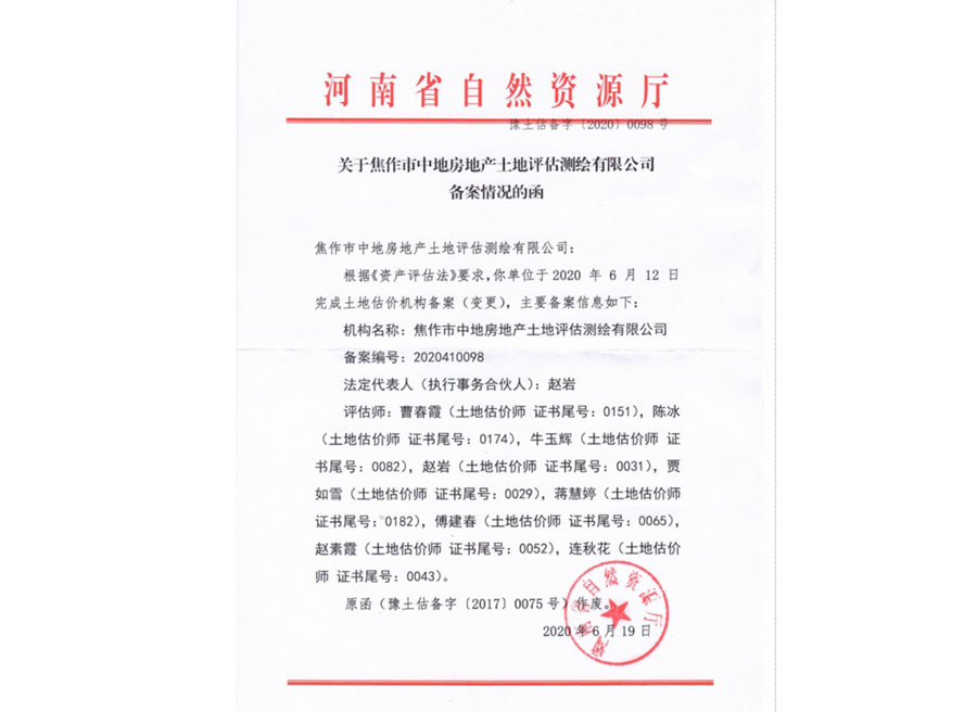 河南省自然资源厅评估机构备案函
